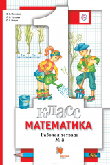 Книга Математика. 1 класс. Рабочая тетрадь №3 на ReadRate.com книга Математика. 1 класс. Рабочая тетрадь №3