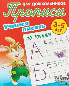 Книга Учимся писать по точкам на ReadRate.com книга Учимся писать по точкам
