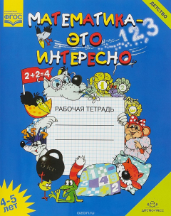 Книга Математика - это интересно. Рабочая тетрадь. 4-5 лет. ФГОС на ReadRate.com книга Математика - это интересно. Рабочая тетрадь. 4-5 лет. ФГОС