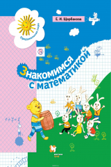 книга Знакомимся с математикой. Пособие для дошкольника