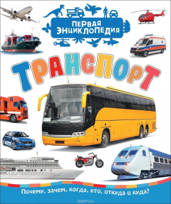 Книга Транспорт (Первая энциклопедия) на ReadRate.com книга Транспорт (Первая энциклопедия)