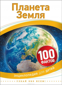 Книга Планета Земля (100 фактов) на ReadRate.com книга Планета Земля (100 фактов)