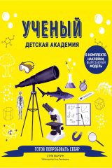 книга Ученый. Детская академия