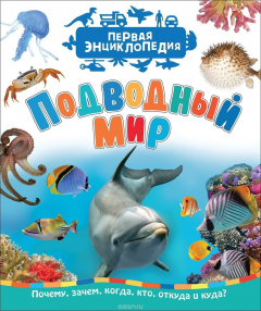 Книга Подводный мир (Первая энциклопедия) на ReadRate.com книга Подводный мир (Первая энциклопедия)