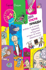 книга Две трети правды. Весёлые, но не всегда правдивые, хитроумные истории из жизни знаменитостей