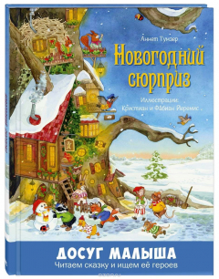Книга Новогодний сюрприз на ReadRate.com книга Новогодний сюрприз