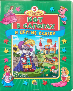 Книга ПрофП.5 сказ.с пазл.Кот в сапогах и другие сказки (0+) на ReadRate.com книга ПрофП.5 сказ.с пазл.Кот в сапогах и другие сказки (0+)