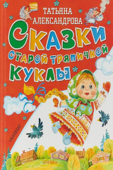 книга Сказки старой тряпичной куклы