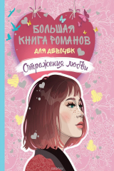 книга Большая книга романов для девочек. Отражения любви