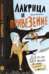 книга Лакрица и Привезение