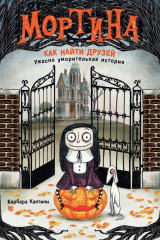 Книга Мортина. Как найти друзей? на ReadRate.com книга Мортина. Как найти друзей?