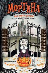 книга Мортина. Как найти друзей?