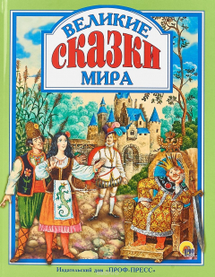 Книга ПрофП.ЛС(подар.)Великие сказки мира (6+) на ReadRate.com книга ПрофП.ЛС(подар.)Великие сказки мира (6+)
