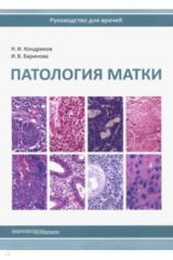 книга Патология матки.Руководство для врачей.2изд