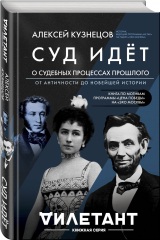 книга Суд идет. О судебных процессах прошлого. От античности до новейшей истории