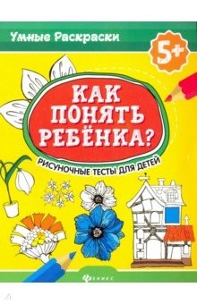 Книга Как понять ребенка? Рисуночные тесты для детей 5+ на ReadRate.com книга Как понять ребенка? Рисуночные тесты для детей 5+