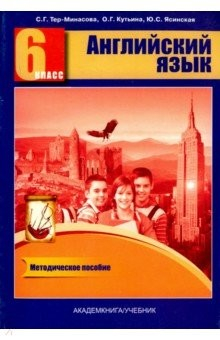 книга Английский язык 6кл [Книга для учителя. Мет. пос.]