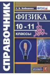 книга Физика. 10-11 классы. Справочник