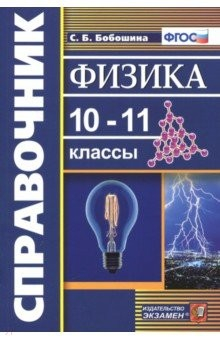 Книга Физика. 10-11 классы. Справочник на ReadRate.com книга Физика. 10-11 классы. Справочник