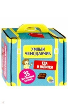 Книга Умный чемоданчик. Еда и напитки на ReadRate.com книга Умный чемоданчик. Еда и напитки