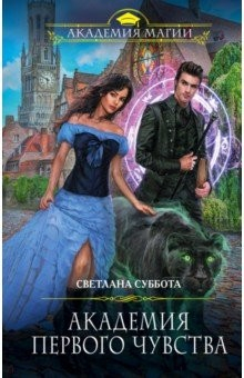 книга Академия первого чувства