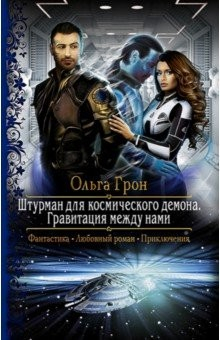 Книга Штурман для космического демона. Гравитация между нами на ReadRate.com книга Штурман для космического демона. Гравитация между нами