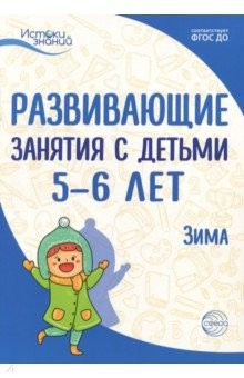Книга Развив. занятия с детьми 5-6л. Зима. II квартал на ReadRate.com книга Развив. занятия с детьми 5-6л. Зима. II квартал