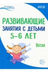 Книга Развив. занятия с детьми 5-6л. Весна. III квартал на ReadRate.com книга Развив. занятия с детьми 5-6л. Весна. III квартал