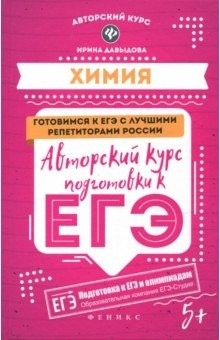 Книга Химия. Авторский курс подготовки к ЕГЭ на ReadRate.com книга Химия. Авторский курс подготовки к ЕГЭ