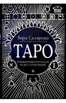 Книга Таро. Большая книга раскладов на все случаи жизни на ReadRate.com книга Таро. Большая книга раскладов на все случаи жизни