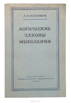 Книга Логические законы мышления на ReadRate.com книга Логические законы мышления
