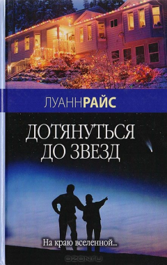Книга Дотянуться до звезд на ReadRate.com книга Дотянуться до звезд