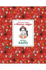 книга Фрида Кало