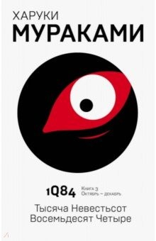 Книга 1Q84. Кн3. Октябрь-декабрь на ReadRate.com книга 1Q84. Кн3. Октябрь-декабрь