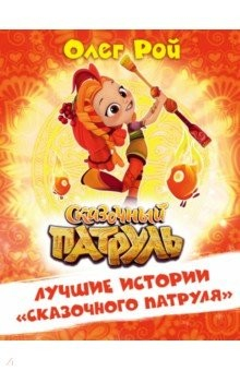 Книга Лучшие истории "Сказочного патруля" на ReadRate.com книга Лучшие истории "Сказочного патруля"