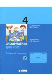 Книга Информатика. 4 класс. Рабочая тетрадь. В 2-х частях. Часть 2 на ReadRate.com книга Информатика. 4 класс. Рабочая тетрадь. В 2-х частях. Часть 2