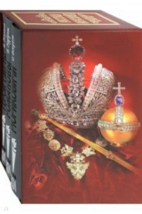 Книга Комплект в 3-х книгах "Царская Россия". Царская Россия, Рюриковичи, Герои Смуты на ReadRate.com книга Комплект в 3-х книгах "Царская Россия". Царская Россия, Рюриковичи, Герои Смуты