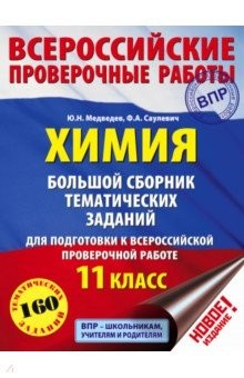 Книга Химия. 11 класс. Большой сборник тематических заданий на ReadRate.com книга Химия. 11 класс. Большой сборник тематических заданий
