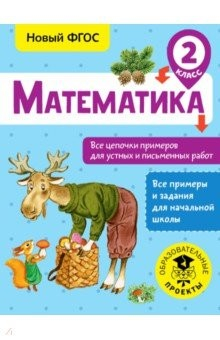 Книга Математика. 2 класс. Все цепочки примеров на ReadRate.com книга Математика. 2 класс. Все цепочки примеров