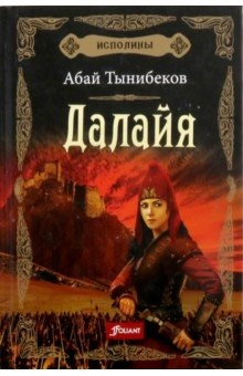 Книга Исполины. Книга 1. Далайя на ReadRate.com книга Исполины. Книга 1. Далайя