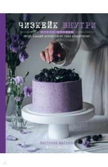 Книга Чизкейк внутри. Книга вторая на ReadRate.com книга Чизкейк внутри. Книга вторая