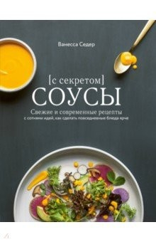 Книга Соусы с секретом. Свежие и современные рецепты с сотнями идей, как сделать повседневные блюда ярче на ReadRate.com книга Соусы с секретом. Свежие и современные рецепты с сотнями идей, как сделать повседневные блюда ярче