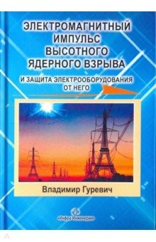 Книга Электромагнитный импульс высотного ядерного взрыва и защита электрооборудования от него на ReadRate.com книга Электромагнитный импульс высотного ядерного взрыва и защита электрооборудования от него
