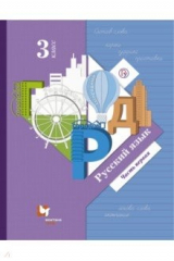 Книга Русский язык. 3 класс. Учебник. В 2-х частях. Часть 1 на ReadRate.com книга Русский язык. 3 класс. Учебник. В 2-х частях. Часть 1