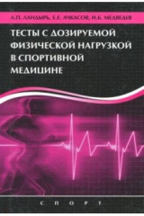 книга Тесты с дозированной физической нагрузкой в спортивной медицине
