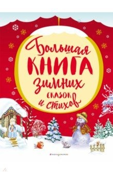 Книга Большая книга зимних сказок и стихов на ReadRate.com книга Большая книга зимних сказок и стихов