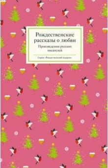 Книга Рождественские рассказы о любви. Произведения русских писателей на ReadRate.com книга Рождественские рассказы о любви. Произведения русских писателей