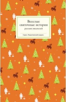 Книга Веселые святочные истории русских писателей на ReadRate.com книга Веселые святочные истории русских писателей