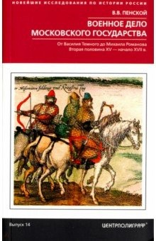 Книга Военное дело Московского государства на ReadRate.com книга Военное дело Московского государства