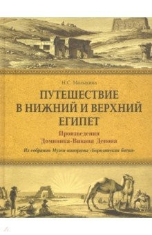Книга Путешествие в Нижний и Верхний Египет. Произведения Доминика-Вивана Денона из собрания Музея-панорам на ReadRate.com книга Путешествие в Нижний и Верхний Египет. Произведения Доминика-Вивана Денона из собрания Музея-панорам